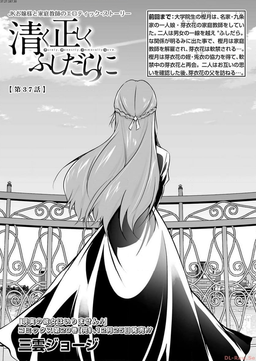 清く正しくふしだらに 第37話 - Trang 1