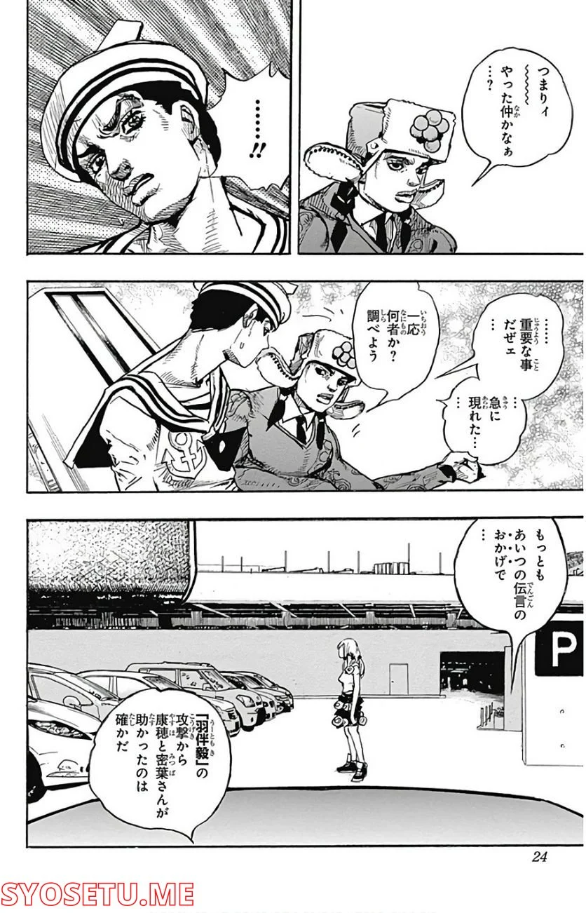 ジョジョリオン - 第83話 - Page 24