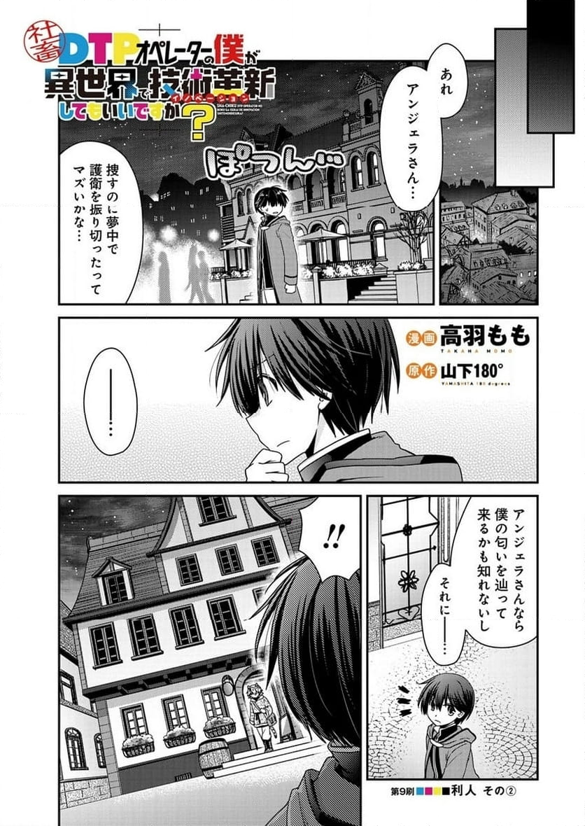 社畜DTPオペレーターの僕が異世界で技術革新してもいいですか？ - 第9話 - Page 1