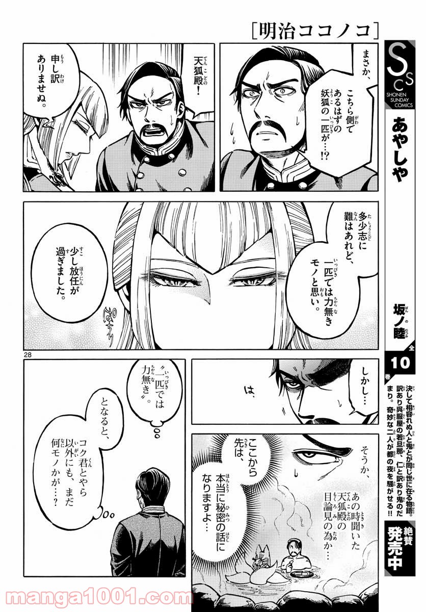 明治ココノコ - 第14話 - Page 28