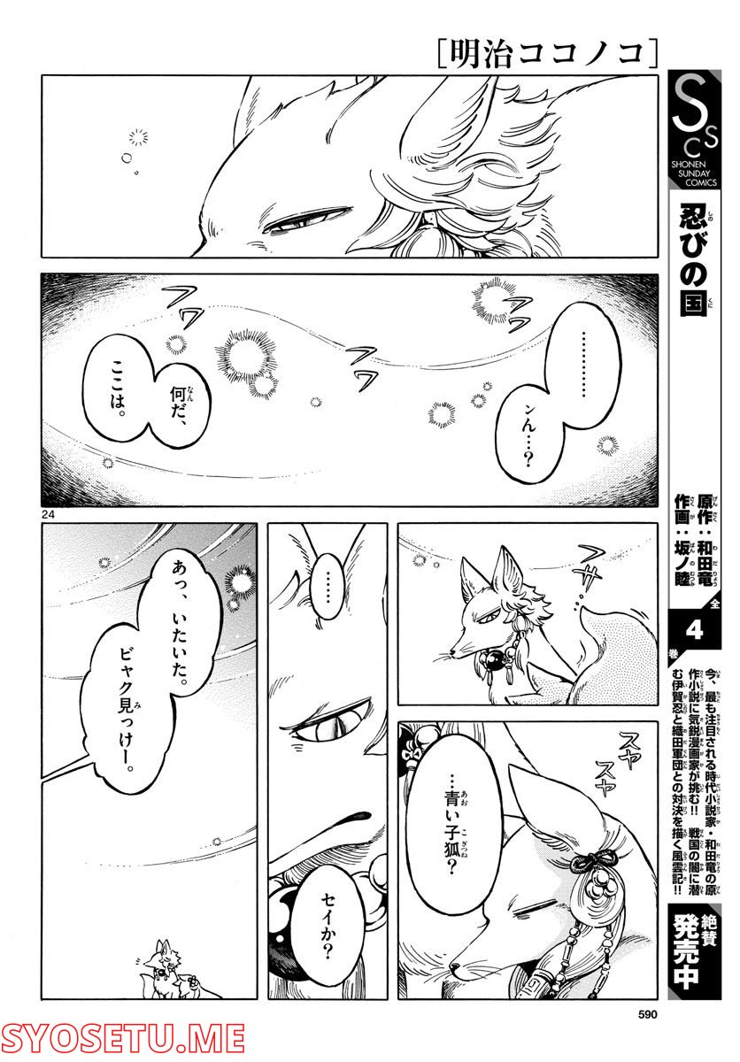 明治ココノコ - 第21話 - Page 24