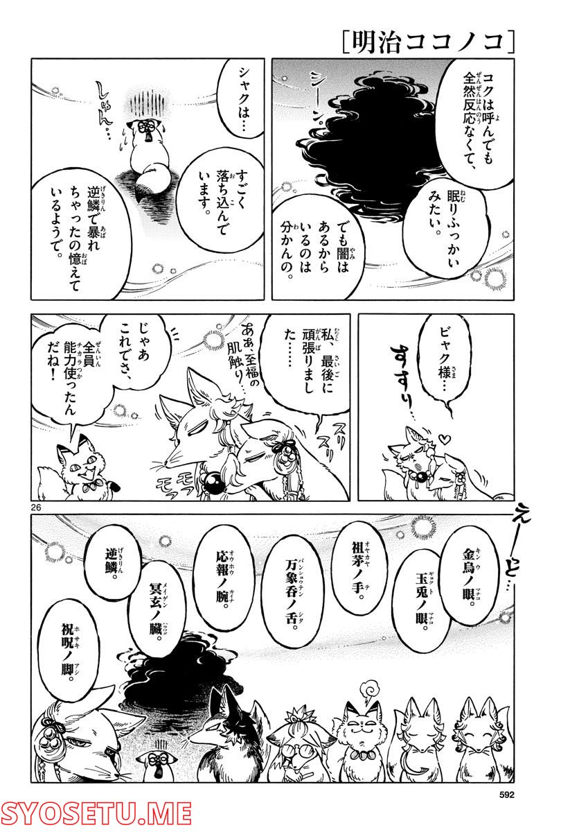 明治ココノコ - 第21話 - Page 26