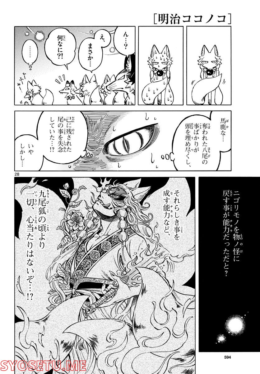 明治ココノコ - 第21話 - Page 28