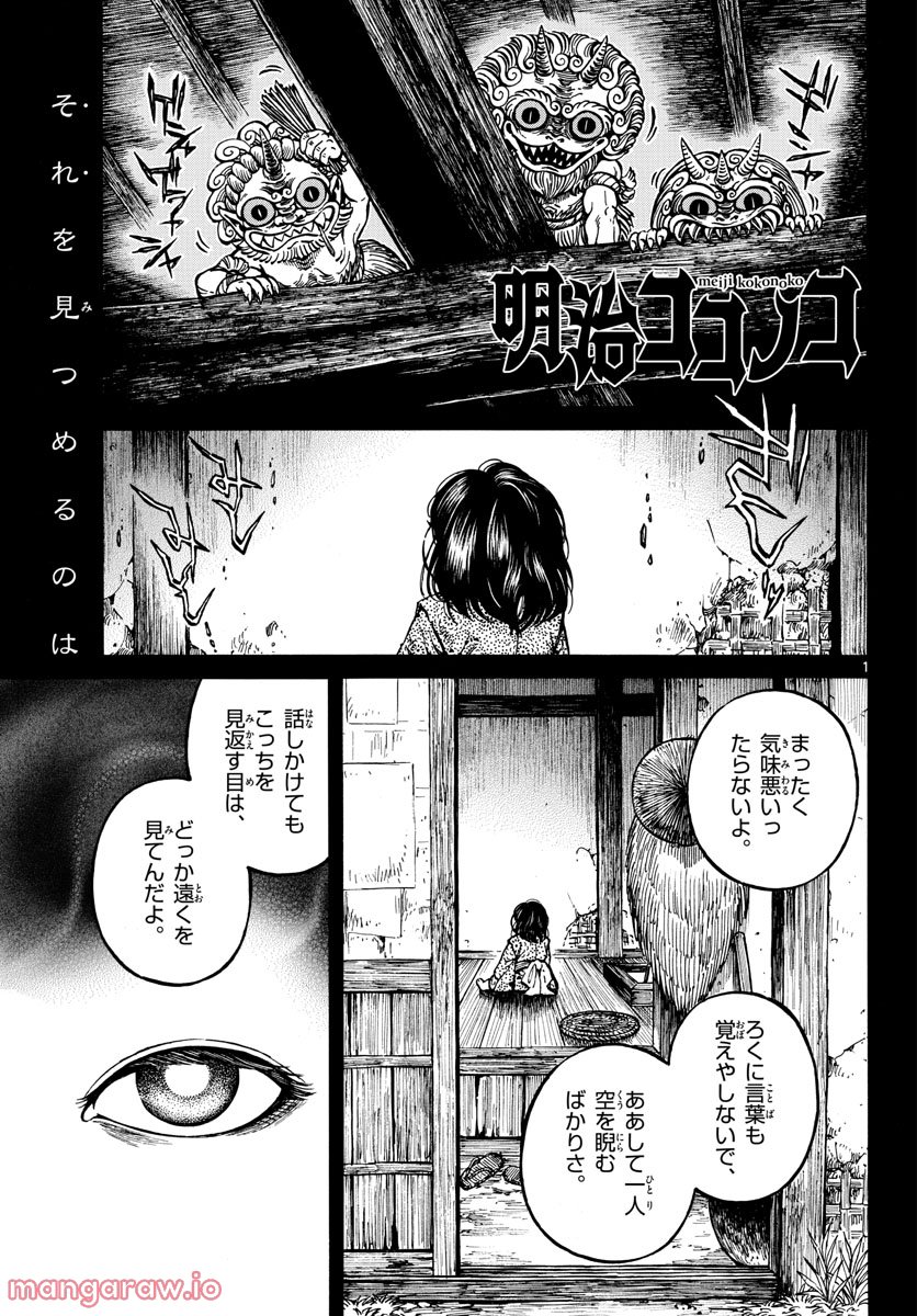 明治ココノコ - 第26話 - Page 1