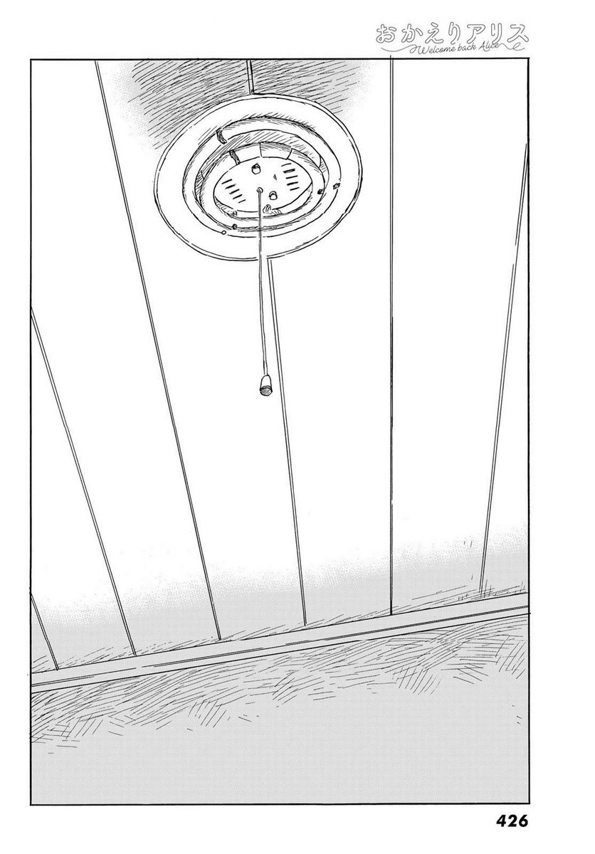 おかえりアりス 第39話 - Trang 12