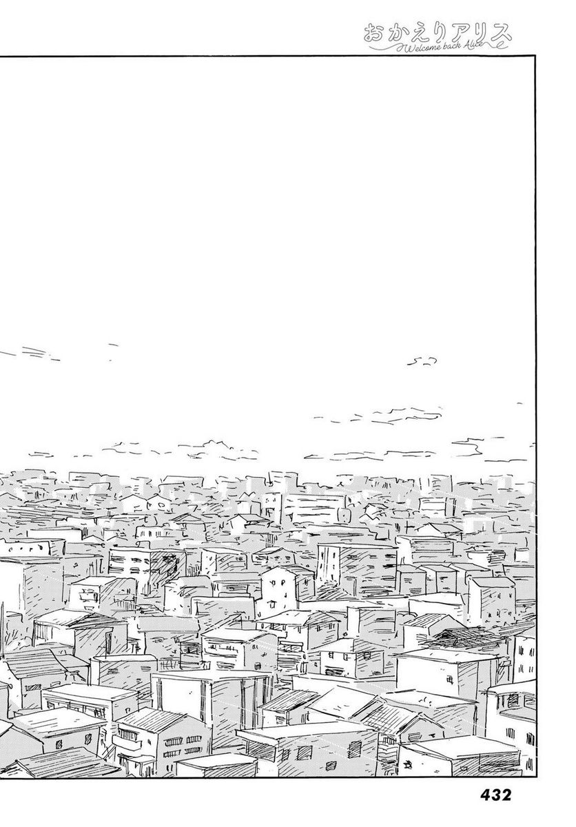おかえりアりス 第39話 - Trang 18
