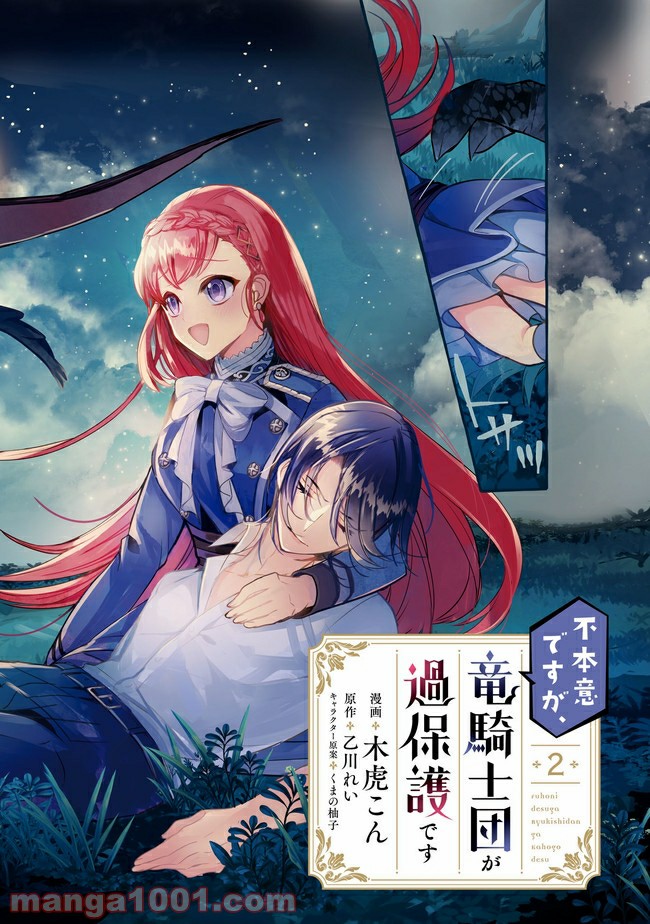 不本意ですが、竜騎士団が過保護です 第6.1話 - Trang 2