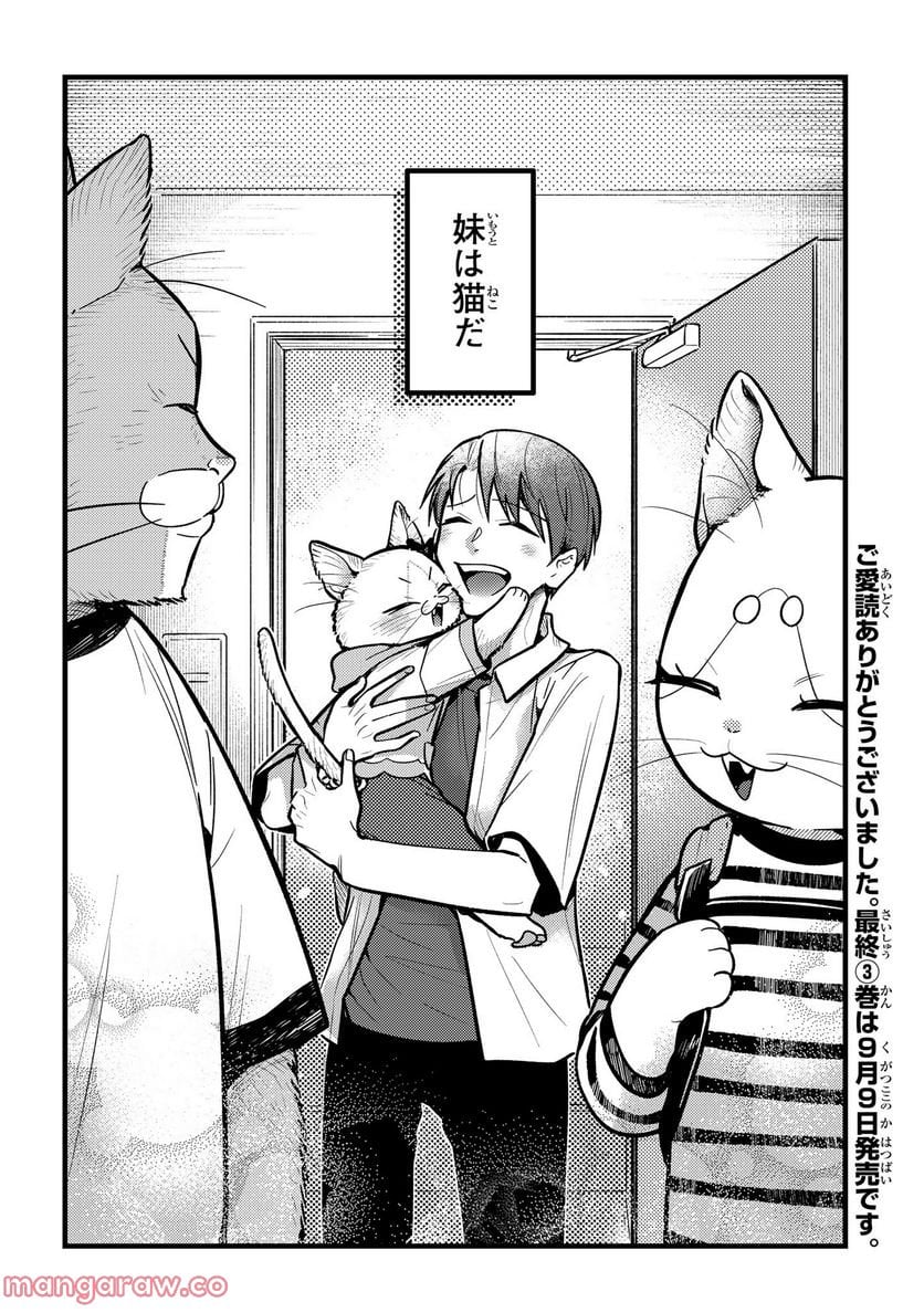 妹は猫 第33.2話 - Trang 30