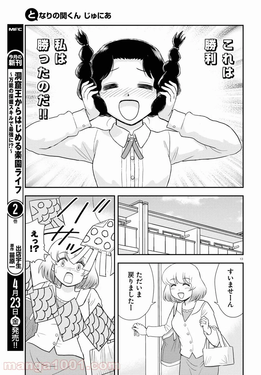 となりの関くん じゅにあ - 第9話 - Page 13