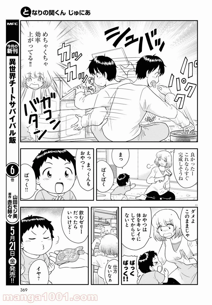 となりの関くん じゅにあ - 第10話 - Page 11