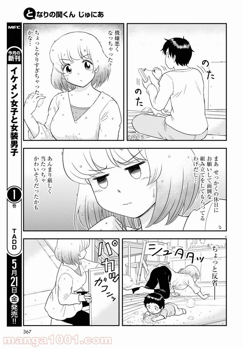 となりの関くん じゅにあ - 第10話 - Page 9