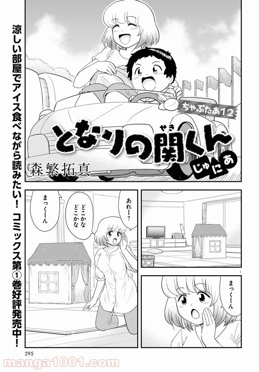 となりの関くん じゅにあ - 第12話 - Page 1