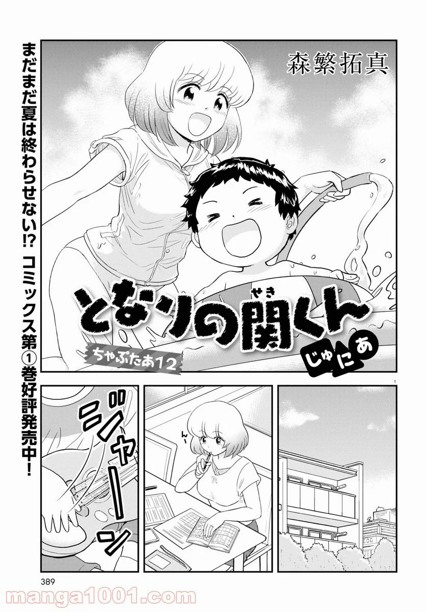 となりの関くん じゅにあ 第12.2話 - Trang 1