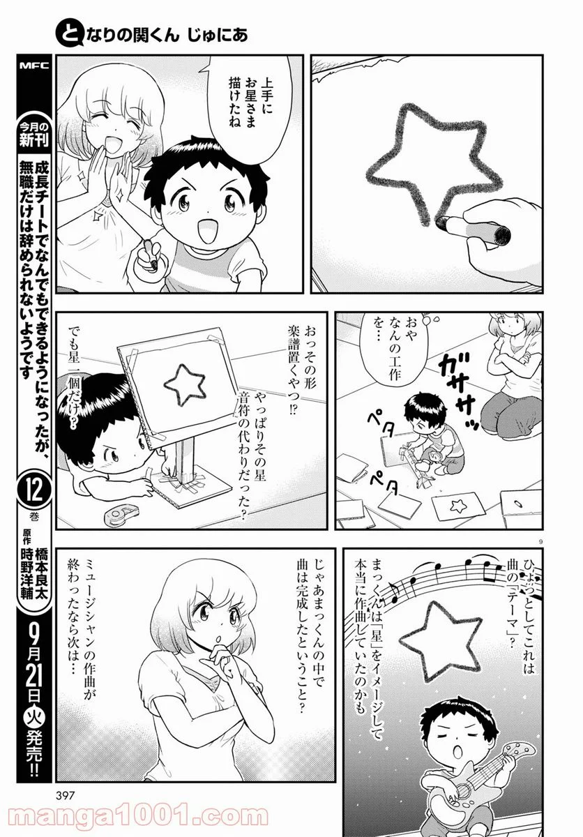 となりの関くん じゅにあ 第12.2話 - Trang 9