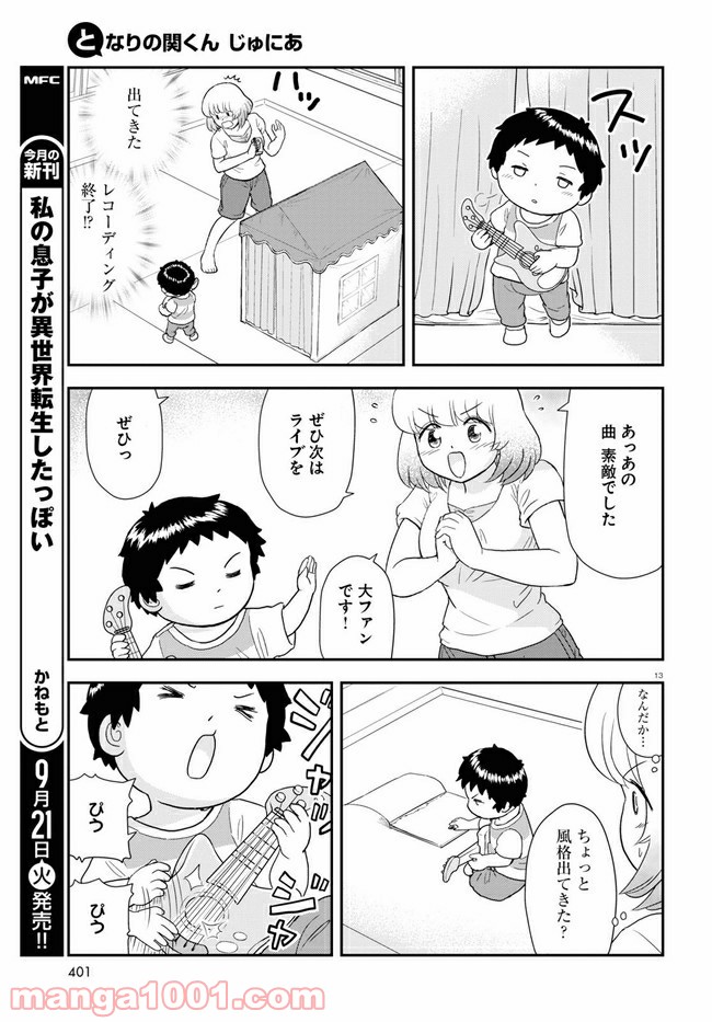 となりの関くん じゅにあ - 第13話 - Page 13