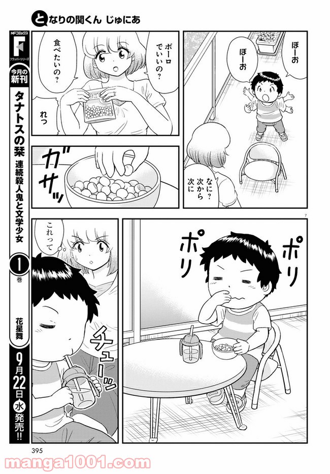 となりの関くん じゅにあ - 第13話 - Page 7