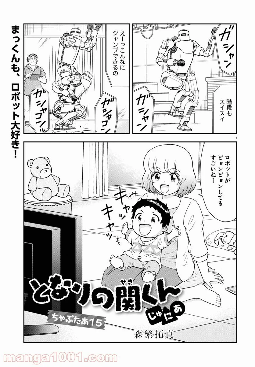 となりの関くん じゅにあ - 第15話 - Page 1