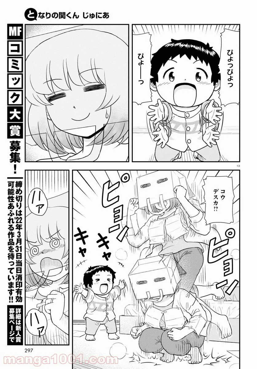 となりの関くん じゅにあ - 第15話 - Page 13