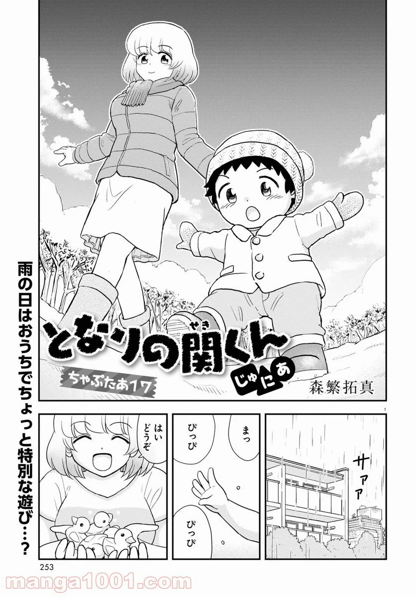 となりの関くん じゅにあ - 第17話 - Page 1