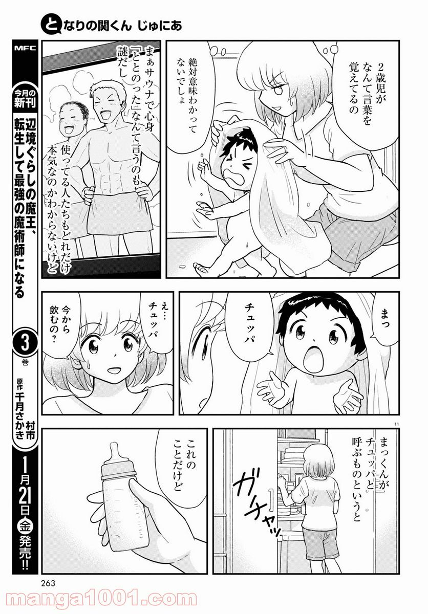 となりの関くん じゅにあ - 第17話 - Page 11