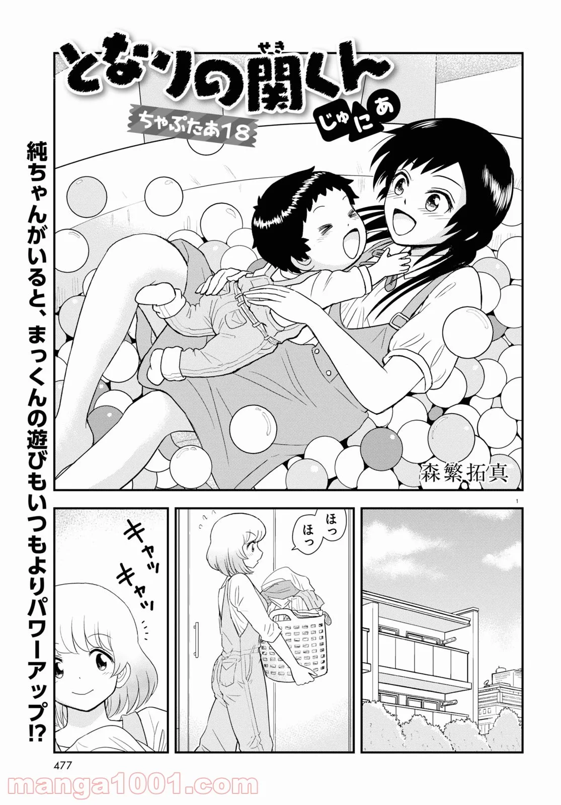 となりの関くん じゅにあ - 第18話 - Page 1