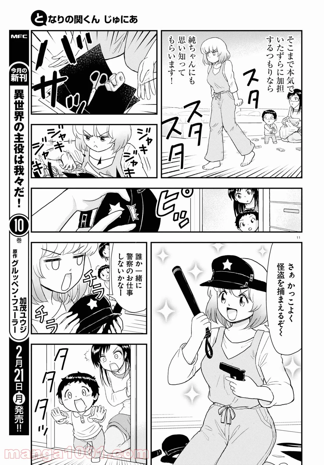 となりの関くん じゅにあ - 第18話 - Page 11