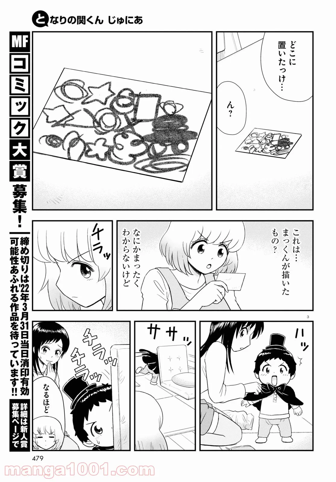 となりの関くん じゅにあ - 第18話 - Page 3