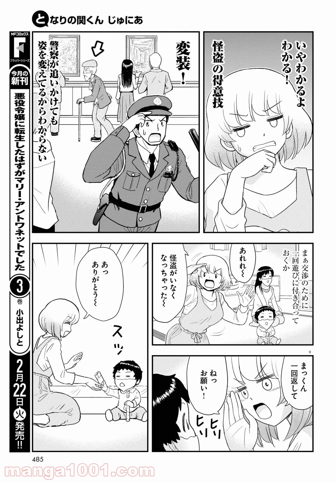 となりの関くん じゅにあ - 第18話 - Page 9