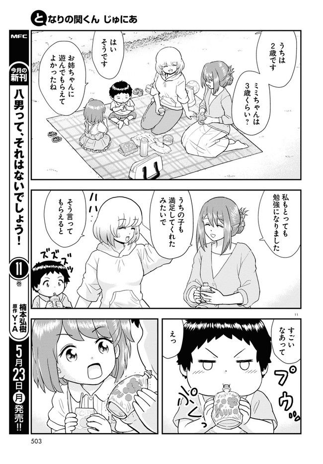 となりの関くん じゅにあ - 第21話 - Page 11