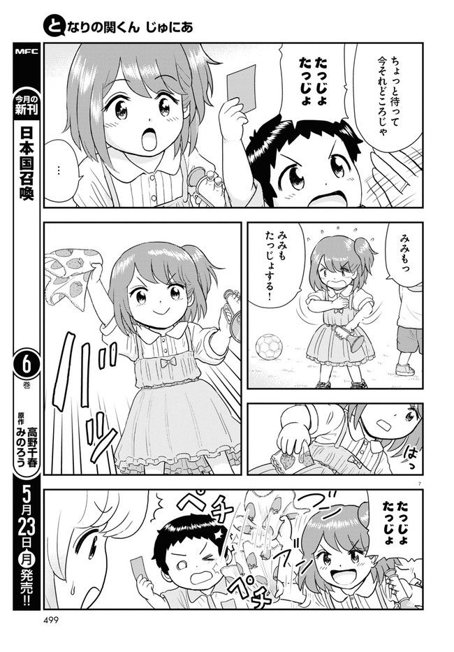 となりの関くん じゅにあ - 第21話 - Page 7