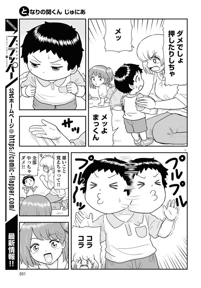 となりの関くん じゅにあ - 第21話 - Page 9