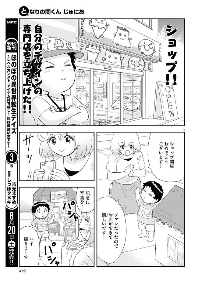 となりの関くん じゅにあ - 第23話 - Page 9