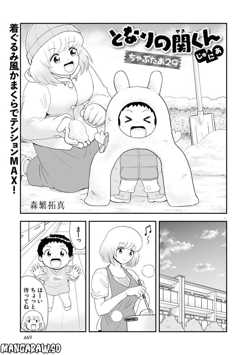 となりの関くん じゅにあ - 第29話 - Page 1