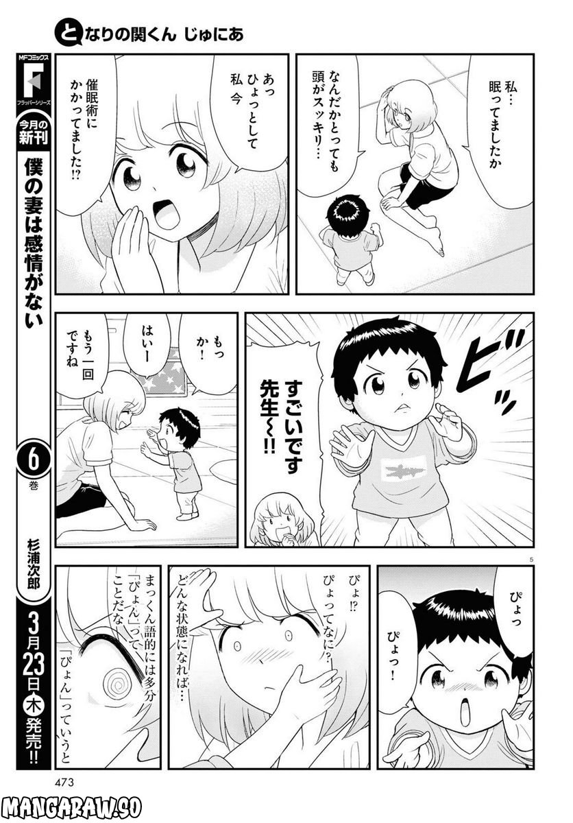 となりの関くん じゅにあ - 第29話 - Page 5