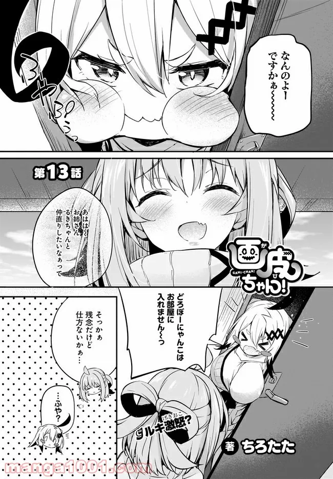 画皮ちゃん！ - 第13話 - Page 1