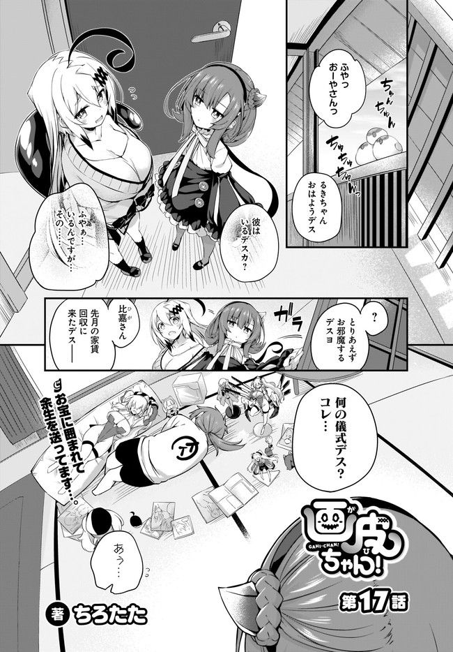 画皮ちゃん！ 第17.1話 - Trang 1