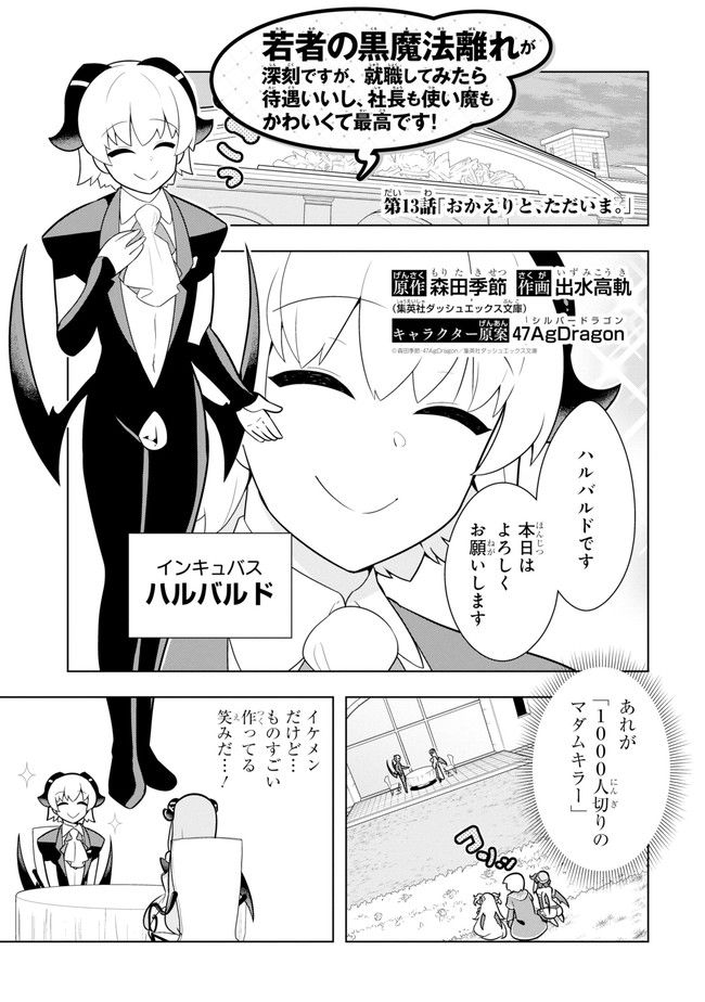 若者の黒魔法離れが深刻ですが、就職してみたら待遇いいし、社長も使い魔もかわいくて最高です! - 第13話 - Page 1