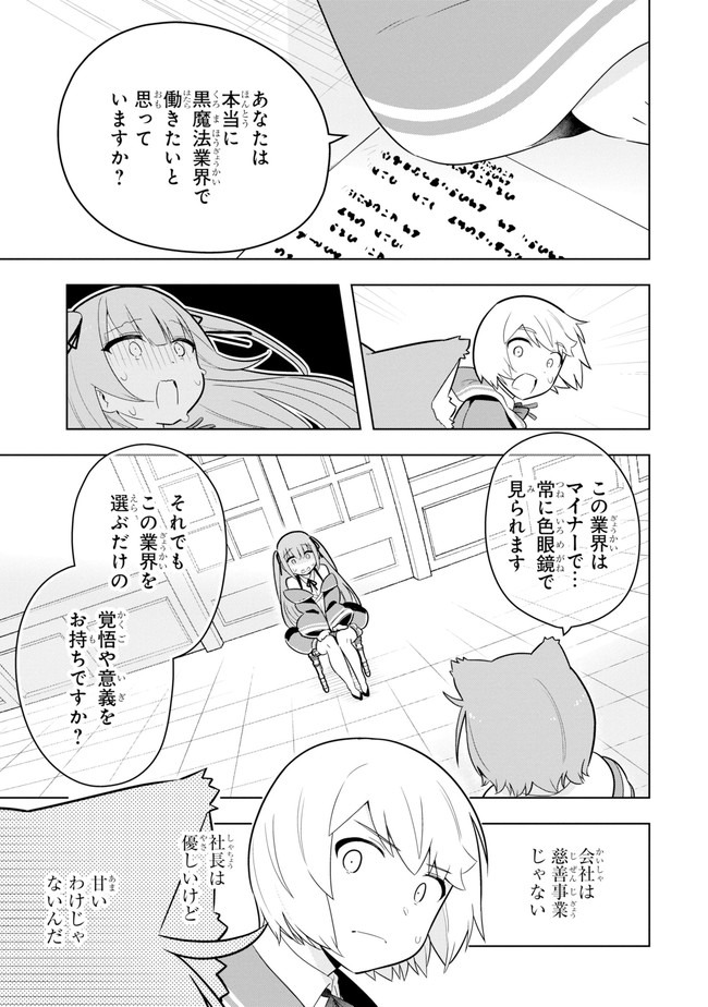 若者の黒魔法離れが深刻ですが、就職してみたら待遇いいし、社長も使い魔もかわいくて最高です! 第38話 - Trang 9