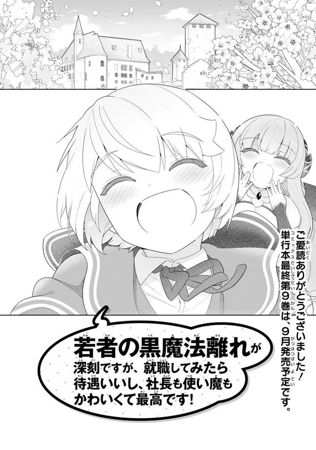 若者の黒魔法離れが深刻ですが、就職してみたら待遇いいし、社長も使い魔もかわいくて最高です! 第50.2話 - Trang 36