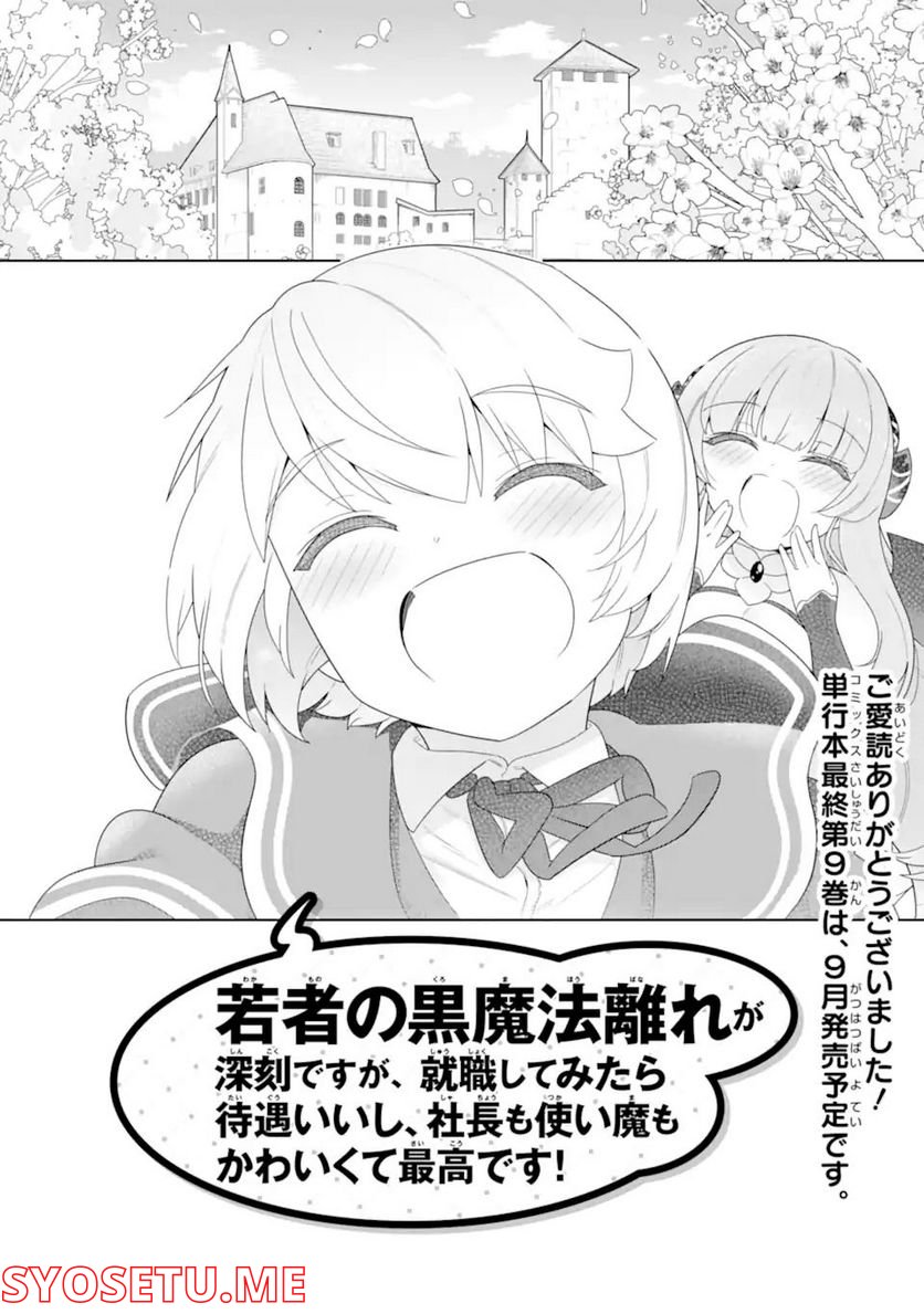 若者の黒魔法離れが深刻ですが、就職してみたら待遇いいし、社長も使い魔もかわいくて最高です! 第51.4話 - Trang 17