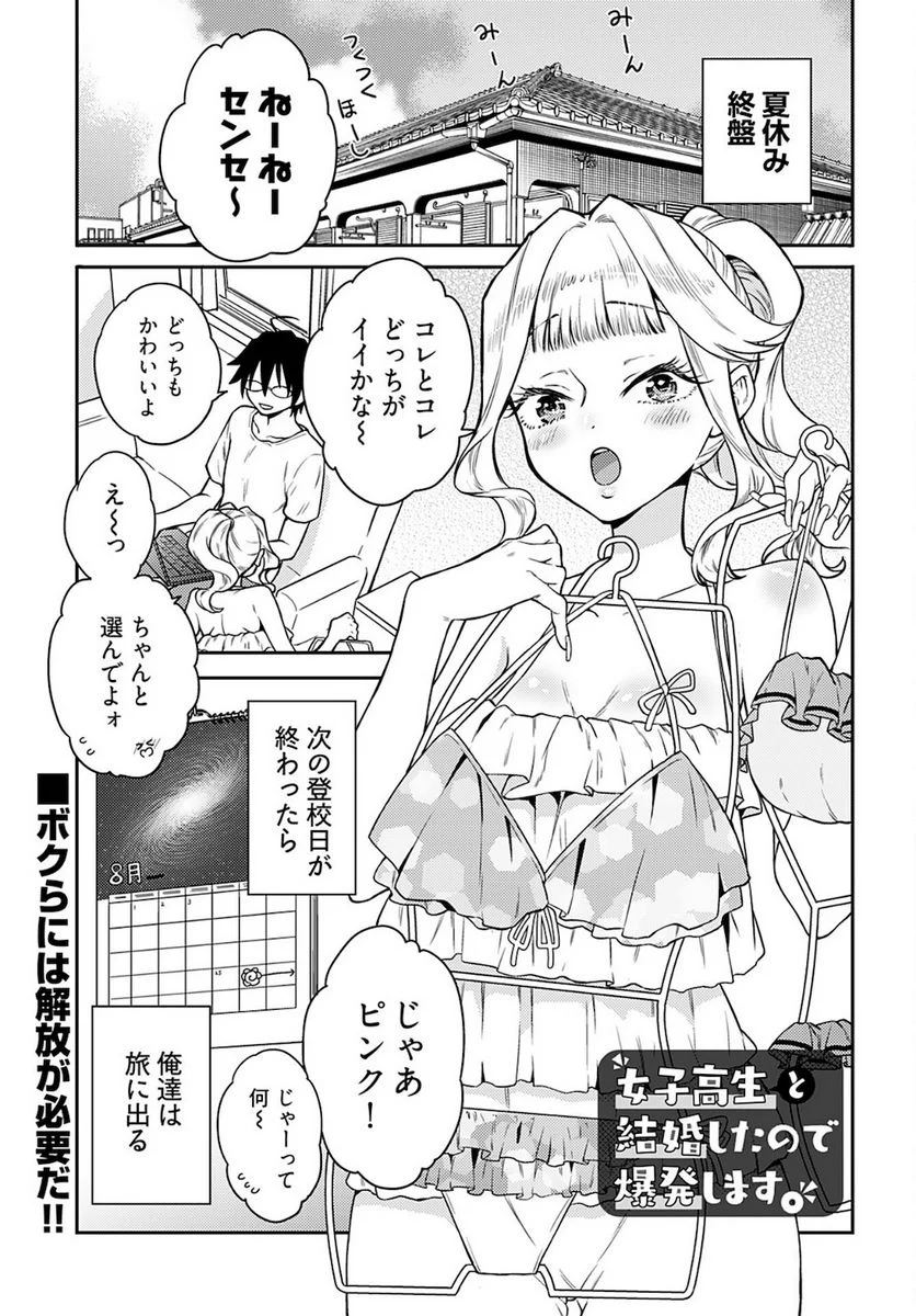 女子高生と結婚したので爆発します。 - 第17話 - Page 1