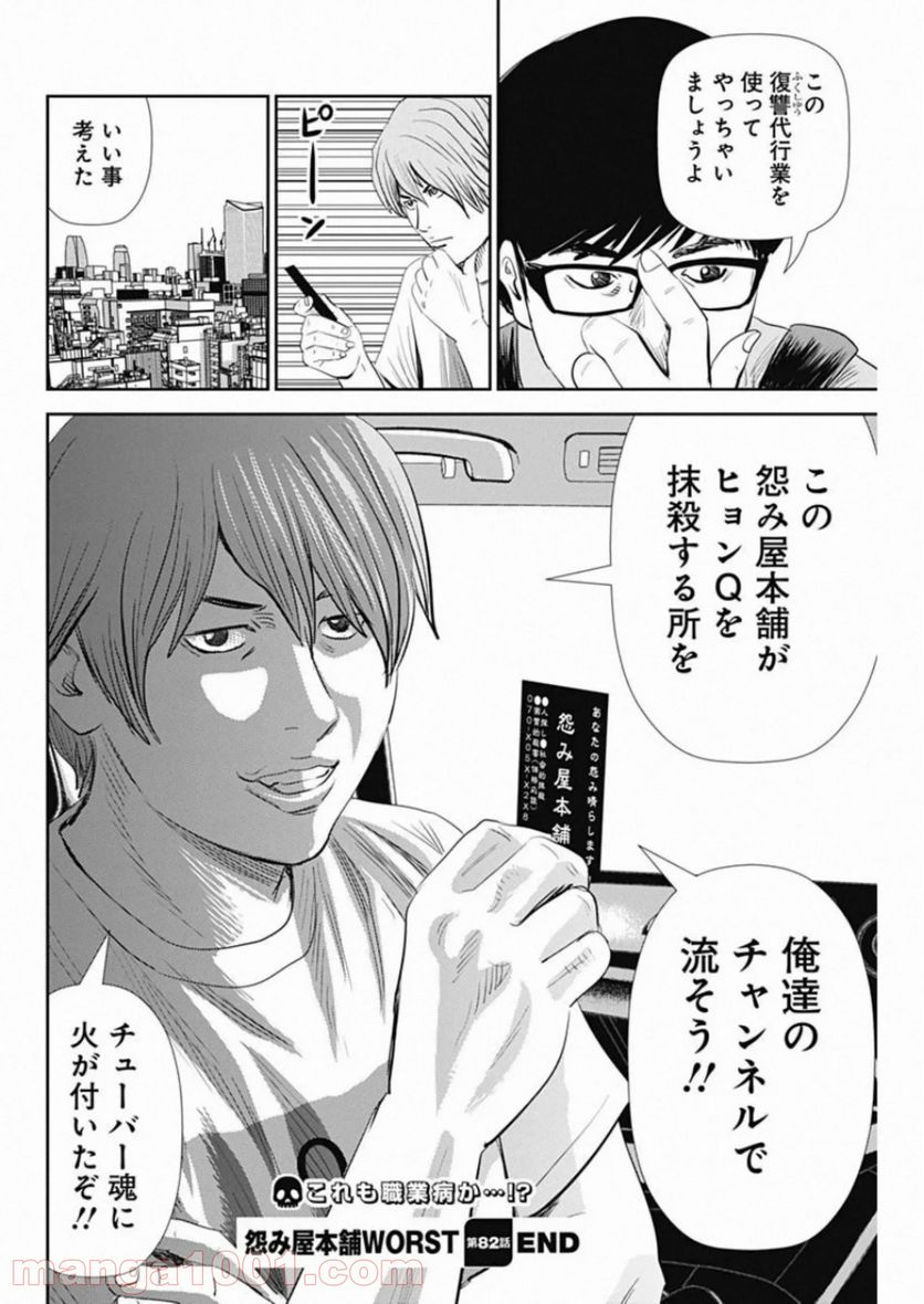 怨み屋本舗WORST - 第82話 - Page 26