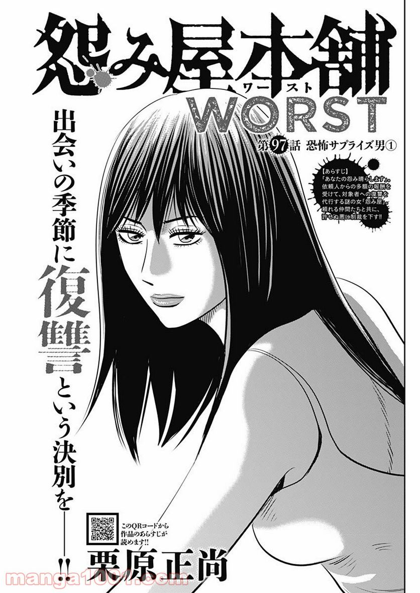 怨み屋本舗WORST - 第97話 - Page 1