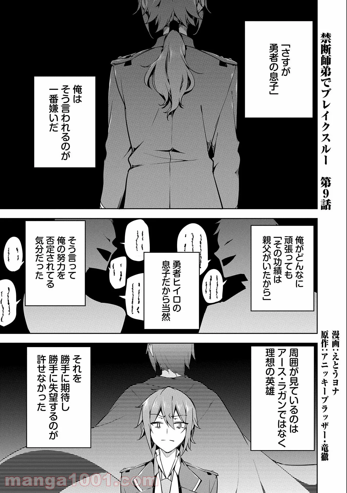 禁断師弟でブレイクスルー～勇者の息子が魔王の弟子で何が悪い～ - 第9話 - Page 1