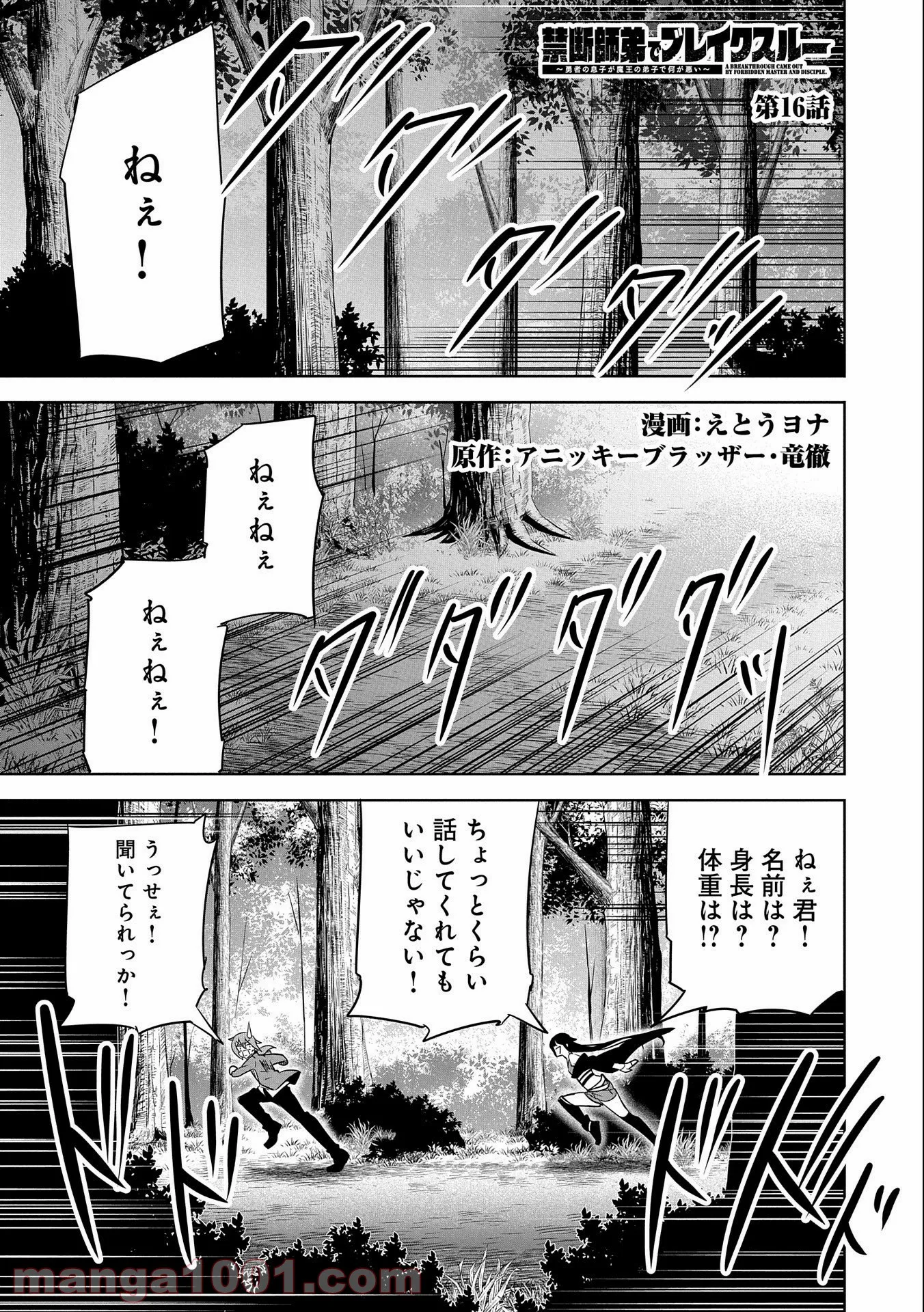 禁断師弟でブレイクスルー～勇者の息子が魔王の弟子で何が悪い～ - 第16話 - Page 1