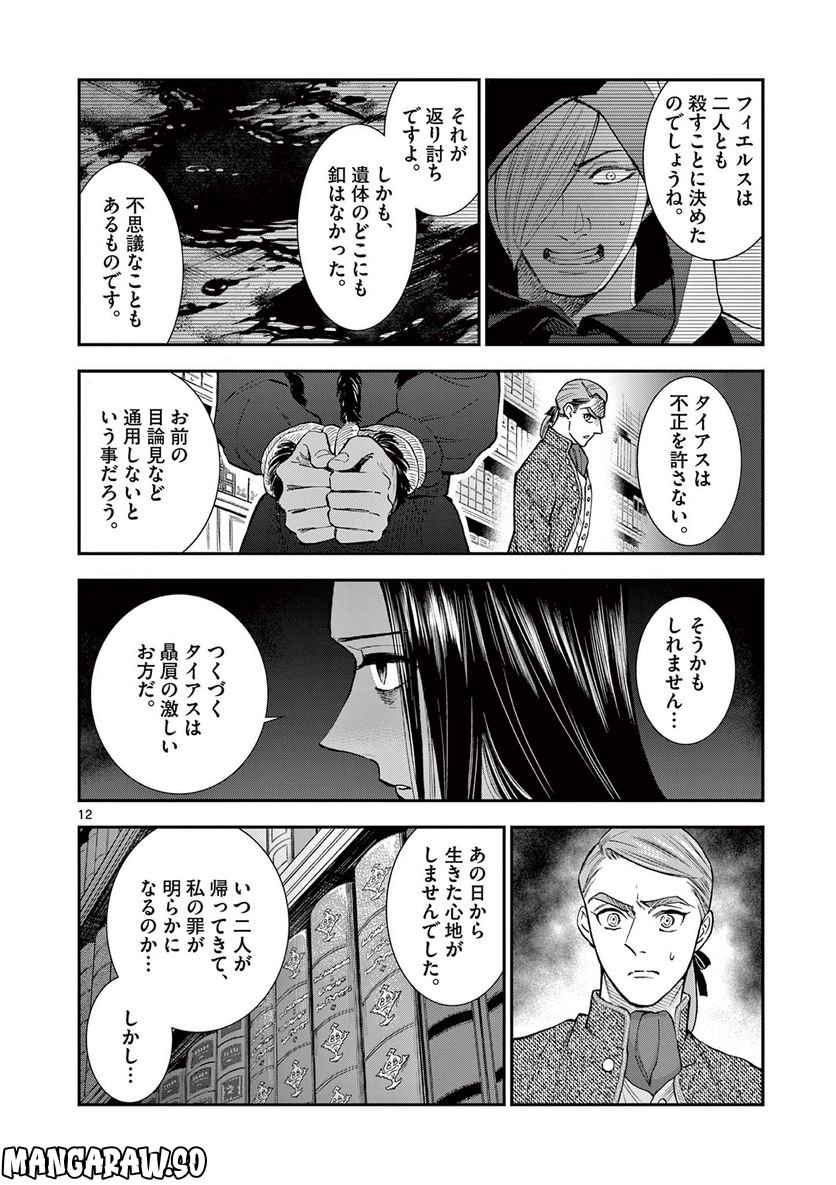 流血女神伝 ～帝国の娘～ 第20.1話 - Trang 12