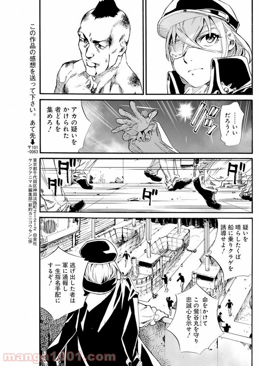 新約カニコウセン - 第11話 - Page 23