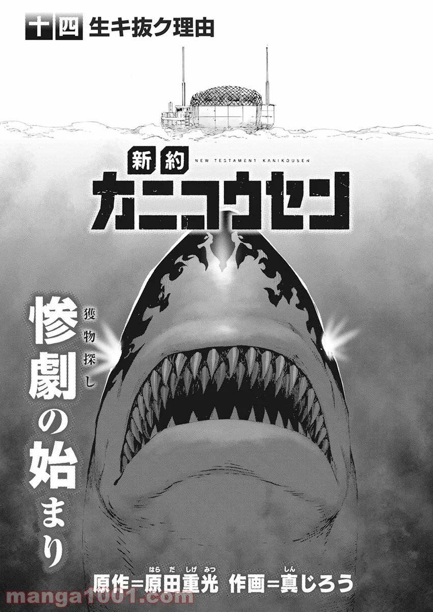 新約カニコウセン 第15話 - Trang 1