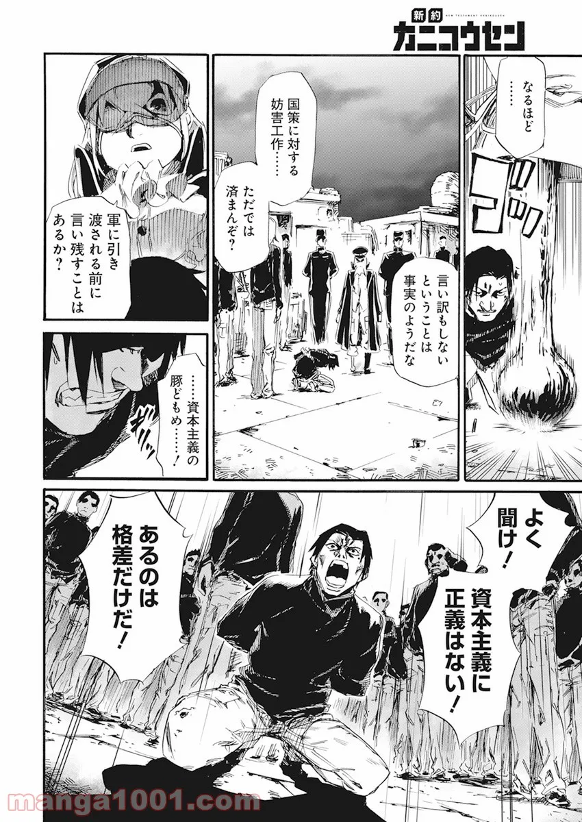 新約カニコウセン 第15話 - Trang 16