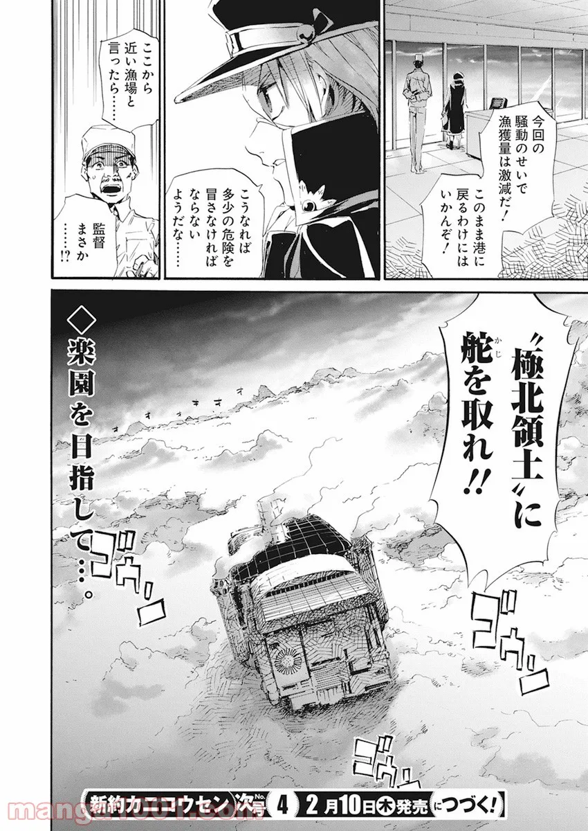 新約カニコウセン 第15話 - Trang 25